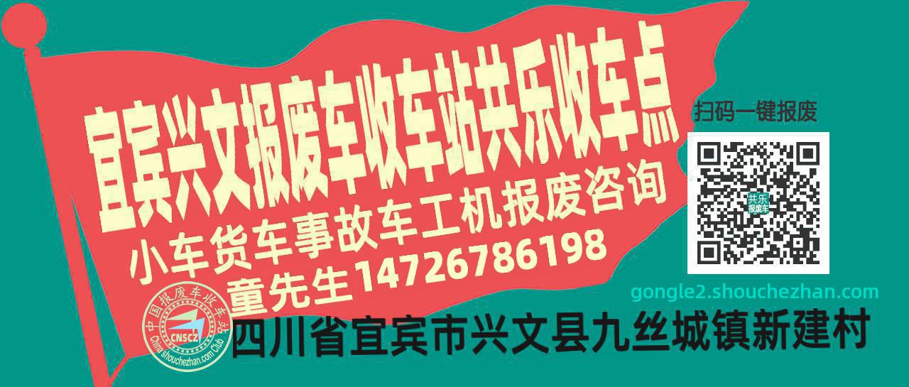 宜宾兴文收车站报废咨询共乐收车点